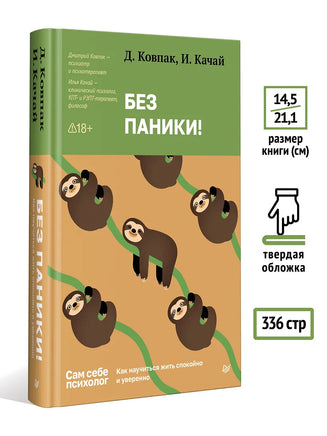 Без паники! Как научиться жить спокойно и уверенно Printed books Питер