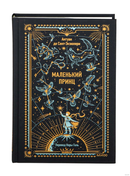 Антуан де Сент-Экзюпери. Маленький принц. Вечные истории Printed books МИФ
