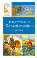 Карнаухова И. Илья Муромец и Соловей-разбойник. Былины