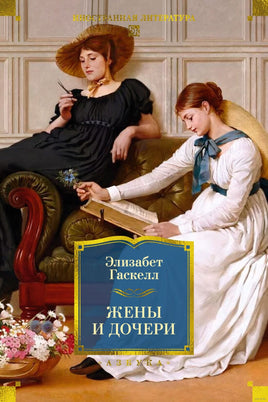 Гаскелл Э. Жены и дочери. Print Books Азбука. Большие книги
