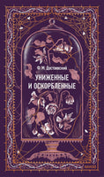 Достоевский Ф. Униженные и оскорбленные. Вечные истории