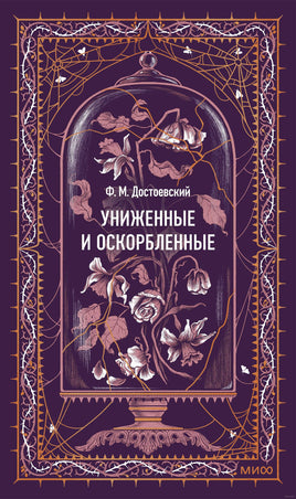 Достоевский Ф. Униженные и оскорбленные. Вечные истории