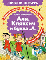Аля, Кляксич и буква "А". Люблю читать. Первое чтение