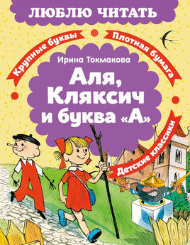 Аля, Кляксич и буква "А". Люблю читать. Первое чтение