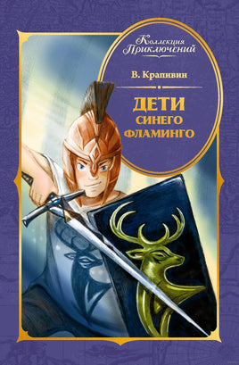 Коллекция приключений. Дети Синего Фламинго