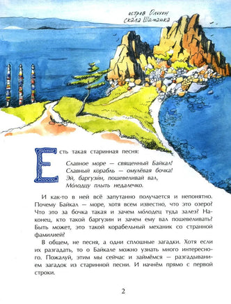 Байкал. Прозрачное чудо планеты Printed books Настя и Никита