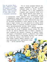 Байкал. Прозрачное чудо планеты Printed books Настя и Никита