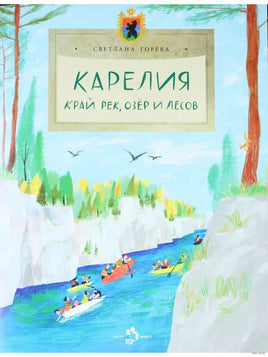 Карелия. Край рек, озёр и лесов Printed books Настя и Никита