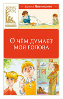 О чём думает моя голова Printed books МАХАОН