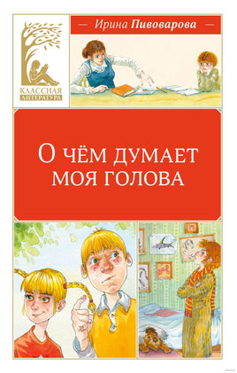 О чём думает моя голова Printed books МАХАОН