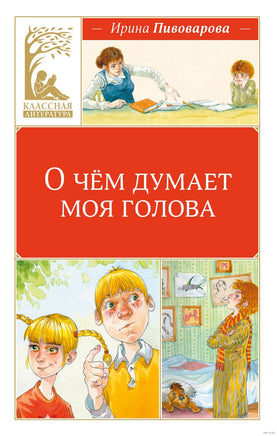 О чём думает моя голова Printed books МАХАОН