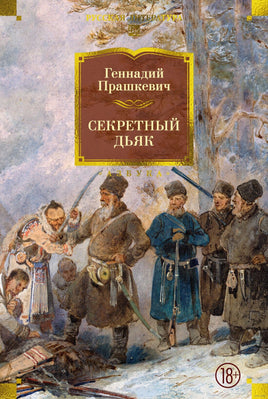Прашкевич Г. Секретный дьяк Printed books Азбука. Большие книги