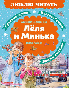 Леля и Минька. Рассказы. М. Зощенко