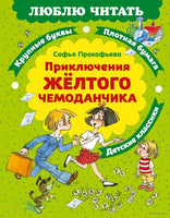 Приключения желтого чемоданчика. Люблю читать. Первое чтение