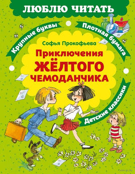 Приключения желтого чемоданчика