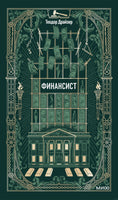 Драйзер Т. Финансист. Вечные истории