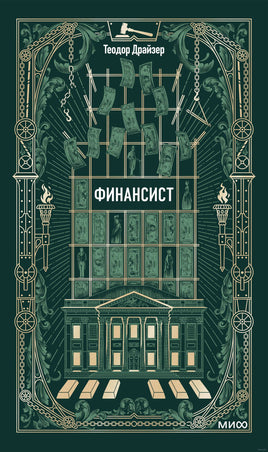 Драйзер Т. Финансист. Вечные истории