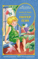 Питер Пэн. Джеймс М. Барри