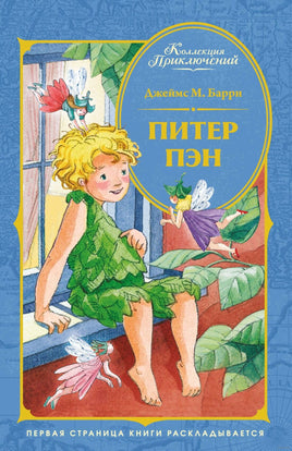 Коллекция приключений. Питер Пэн. Джеймс М. Барри