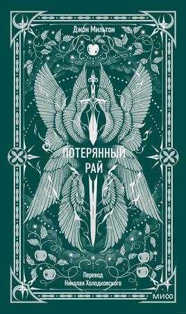 Мильтон Дж. Потерянный рай. Вечные истории Printed books МИФ