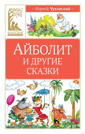 Айболит и другие сказки Printed books МАХАОН