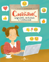 Смайлик. Круглый, желтый и смешной Printed books Настя и Никита