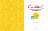 Смайлик. Круглый, желтый и смешной Printed books Настя и Никита