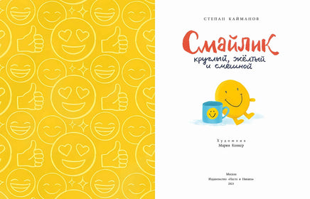Смайлик. Круглый, желтый и смешной Printed books Настя и Никита