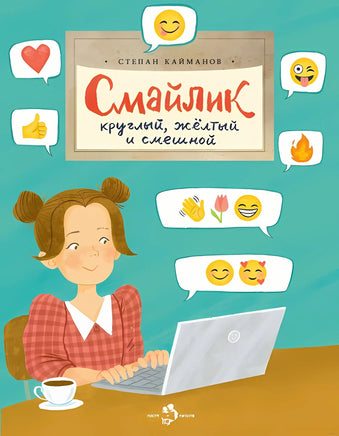 Смайлик. Круглый, желтый и смешной Printed books Настя и Никита