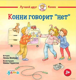 Конни говорит "нет" Printed books Альпина