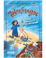 Шоколадус. Ещё немного приключений. Фогель М.