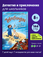 Шоколадус. Ещё немного приключений. Фогель М.