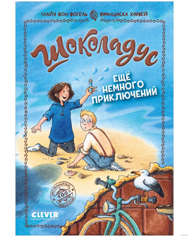 Шоколадус. Ещё немного приключений. Фогель М. Printed books Клевер