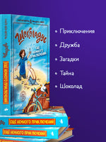 Шоколадус. Ещё немного приключений. Фогель М.