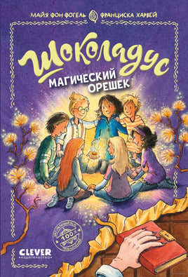 Шоколадус. Магический орешек. Фогель М. Printed books Клевер