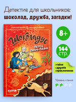 Шоколадус. Перец пифф-пафф. Фогель М.