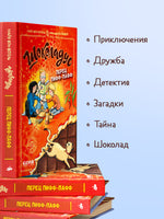 Шоколадус. Перец пифф-пафф. Фогель М.