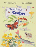 Экспедиция Софи Printed books Белая Ворона