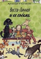 Веста-Линнея и её собака