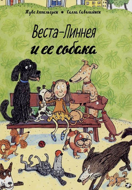 Веста-Линнея и её собака Printed books Белая Ворона