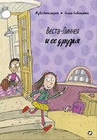 Веста-Линнея и её друзья
