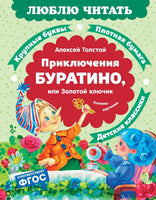 Приключения Буратино, или Золотой ключик. Люблю читать. Первое чтение
