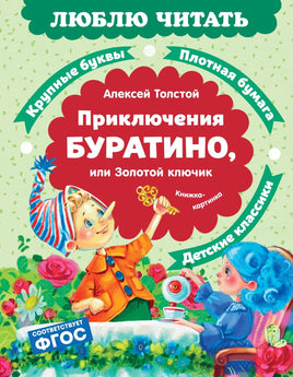 Приключения Буратино, или Золотой ключик. Люблю читать. Первое чтение