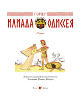 Илиада и Одиссея. Гомер