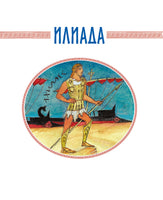 Илиада и Одиссея. Гомер