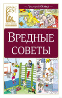 Вредные советы. Остер Г. Printed books МАХАОН
