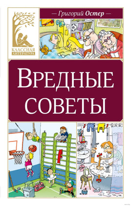 Вредные советы. Остер Г. Printed books МАХАОН