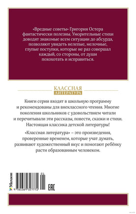 Вредные советы. Остер Г. Printed books МАХАОН
