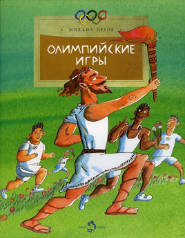 Олимпийские игры. М. Пегов Printed books Настя и Никита