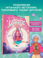 Корнелия Циркус. Талисман удачи